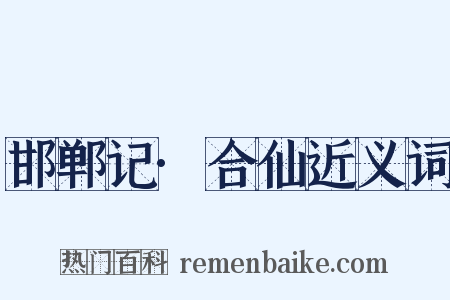 邯郸记·合仙近义词是什么意思的图片